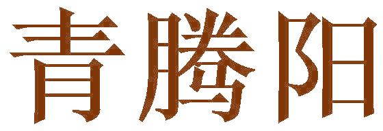 青腾阳