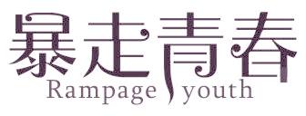 暴走青春 RAMPAGE YOUTH
