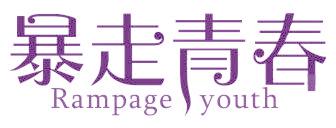 暴走青春 RAMPAGE YOUTH