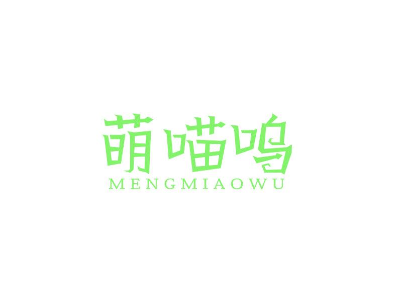 萌喵呜