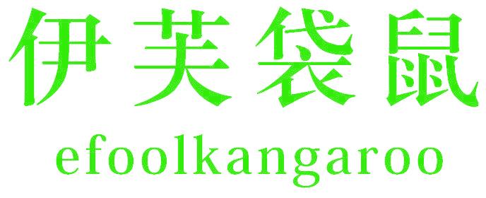伊芙袋鼠  EFOOLKANGAROO