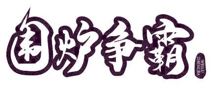 围炉争霸