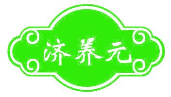 济养元