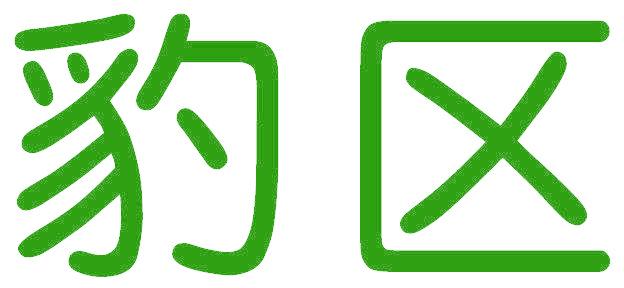 豹区