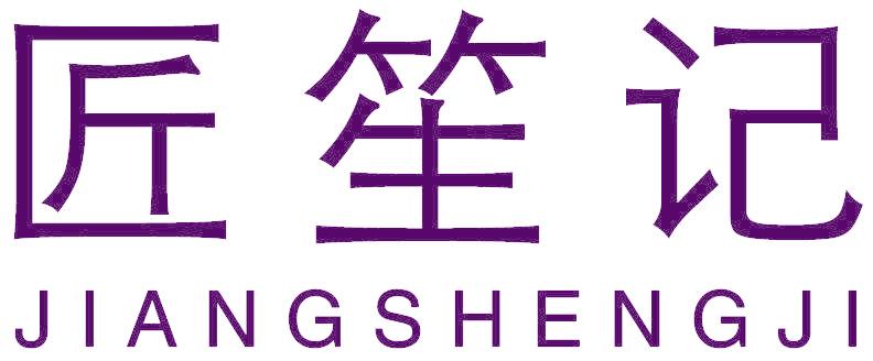 匠笙记