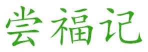 尝福记