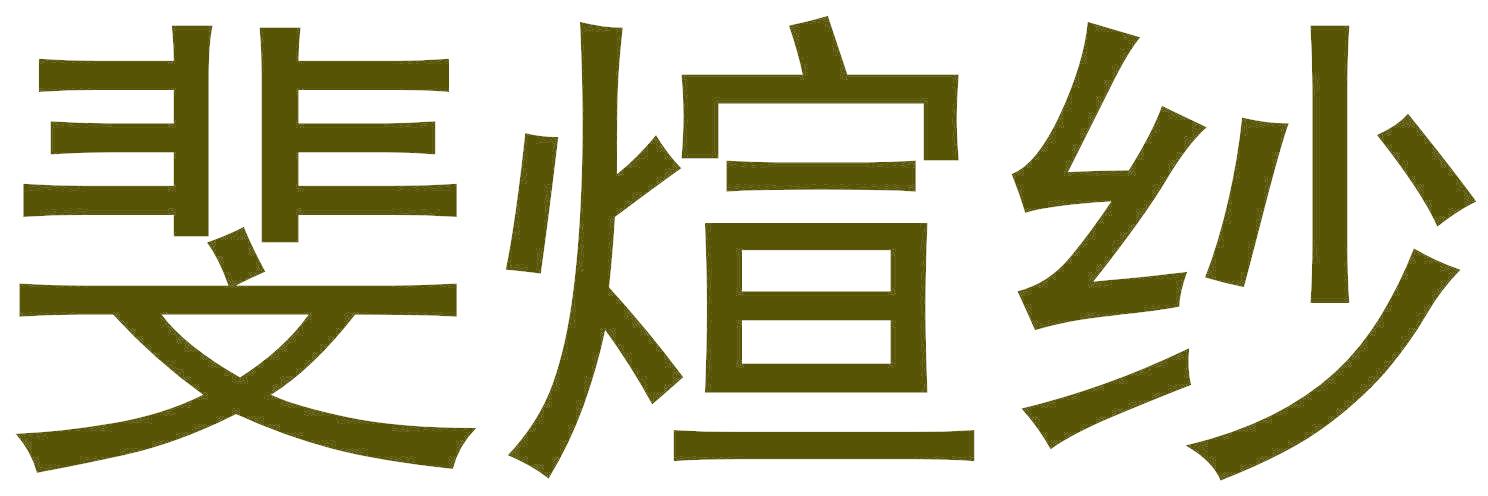 斐煊纱