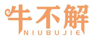 牛不解