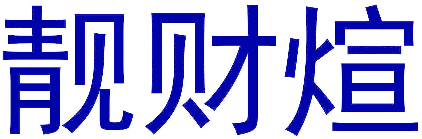 靓财煊