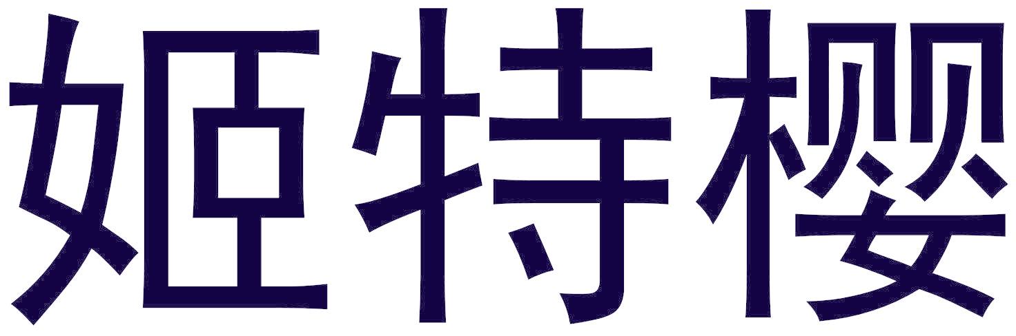 姬特樱