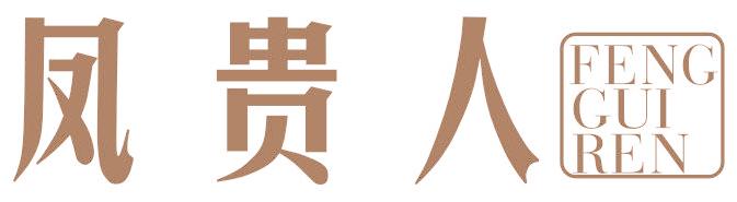 凤贵人