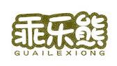 乖乐熊