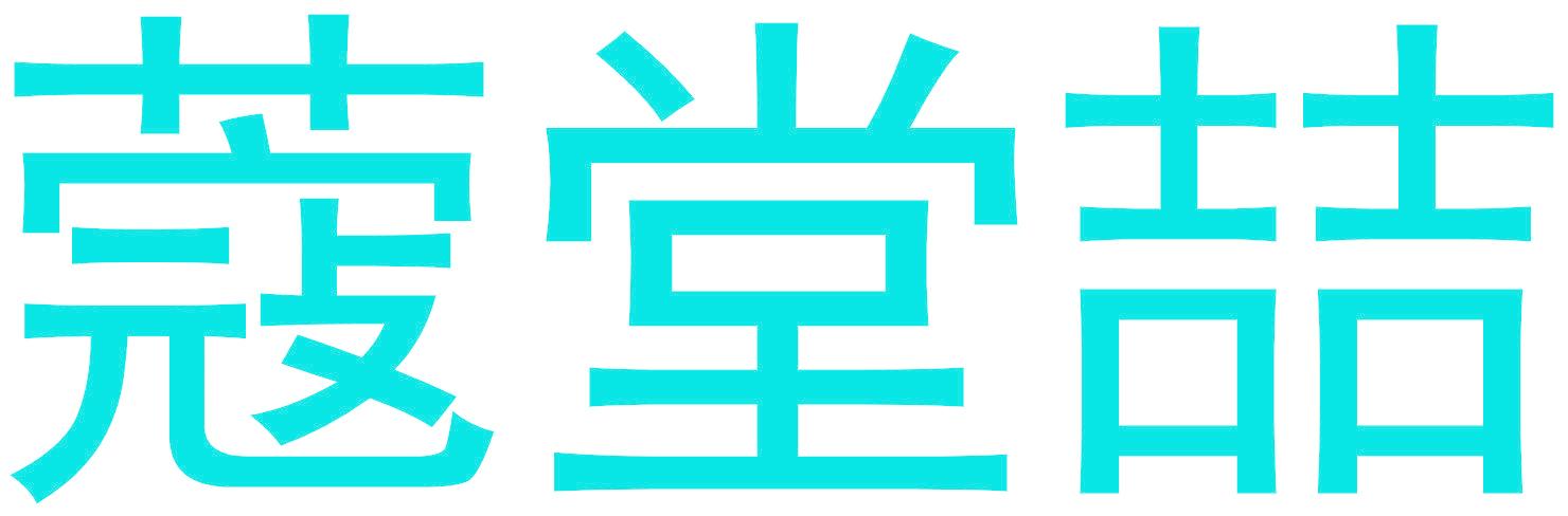 蔻堂喆