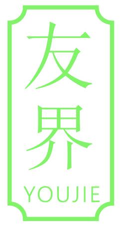 友界