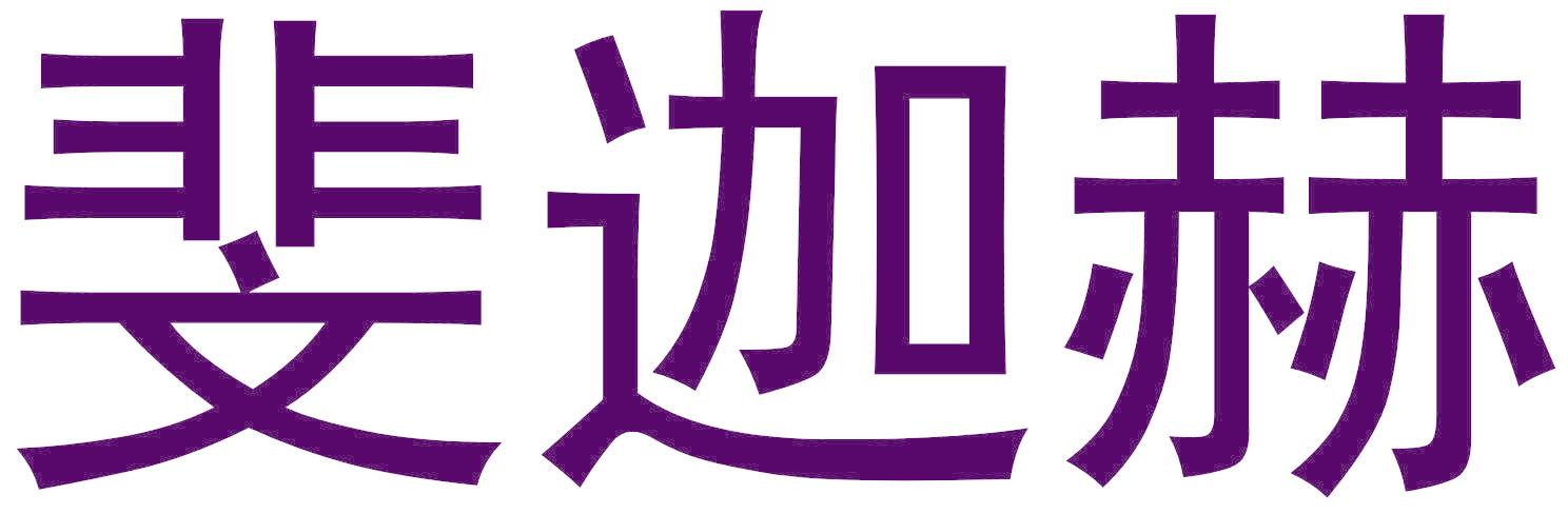 斐迦赫