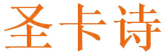 圣卡诗