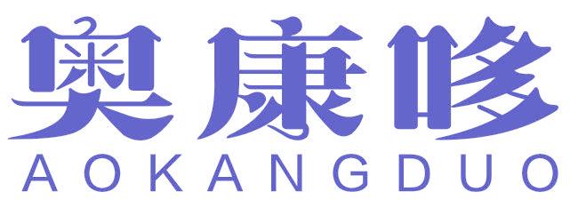 奥康哆