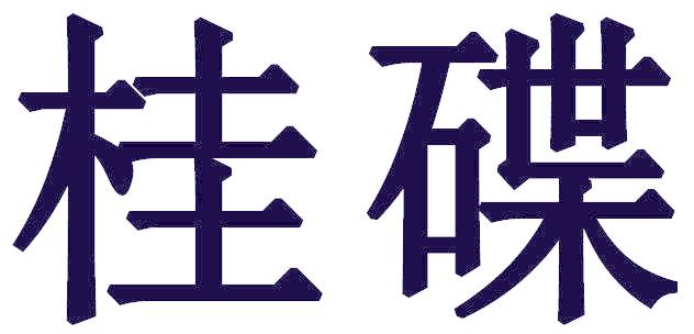 桂碟