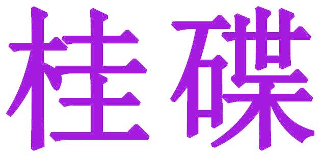 桂碟