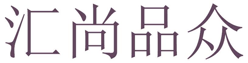 汇尚品众