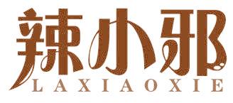 辣小邪