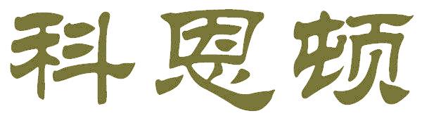 科恩顿