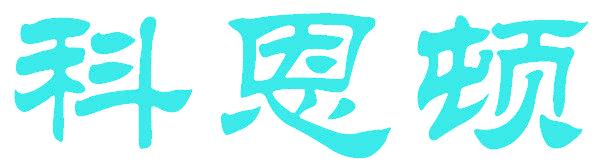科恩顿