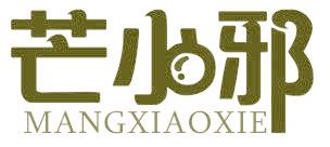 芒小邪