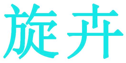 旋卉