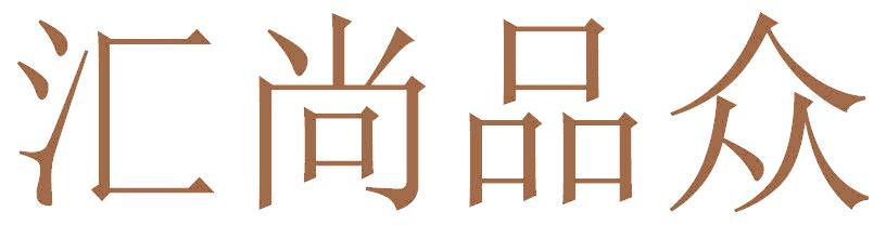 汇尚品众