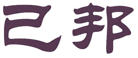 已邦