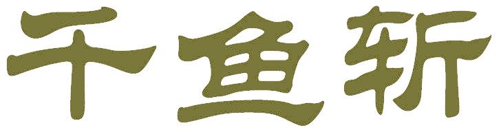千魚斬
