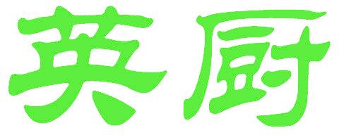 英厨