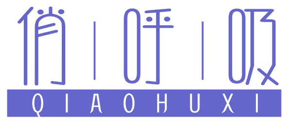 俏呼吸
