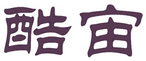酷宙