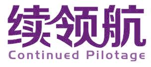 续领航 CONTINUED PILOTAGE