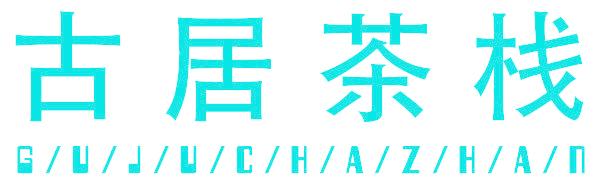 古居茶栈