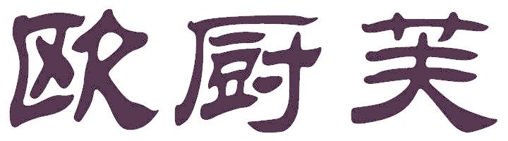 欧厨芙