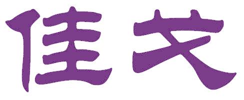 佳戈