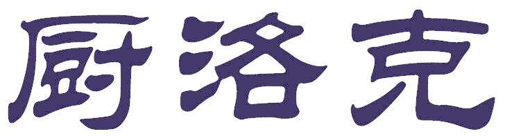 厨洛克