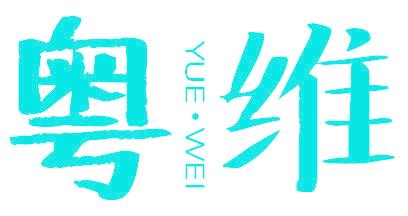 粤维