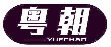 粤朝