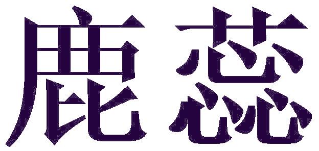 鹿蕊