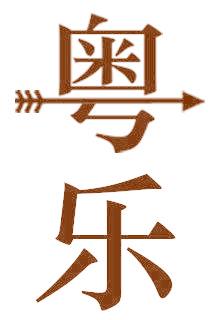 粤乐