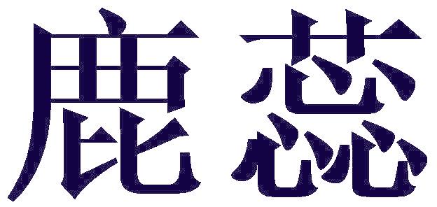 鹿蕊