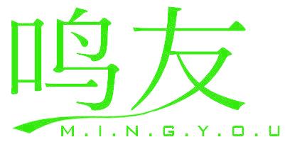 鸣友