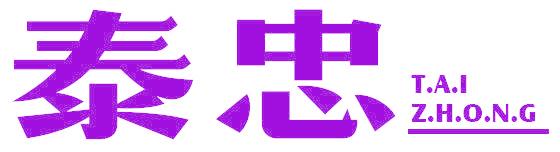 泰忠