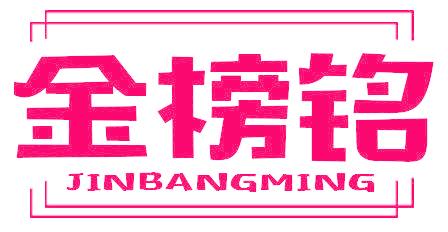 金榜铭