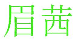 眉茜