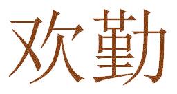 欢勤